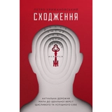 Книга Сходження Актуальна дорожня мапа до ідеальної версії щасливого та успішного себе