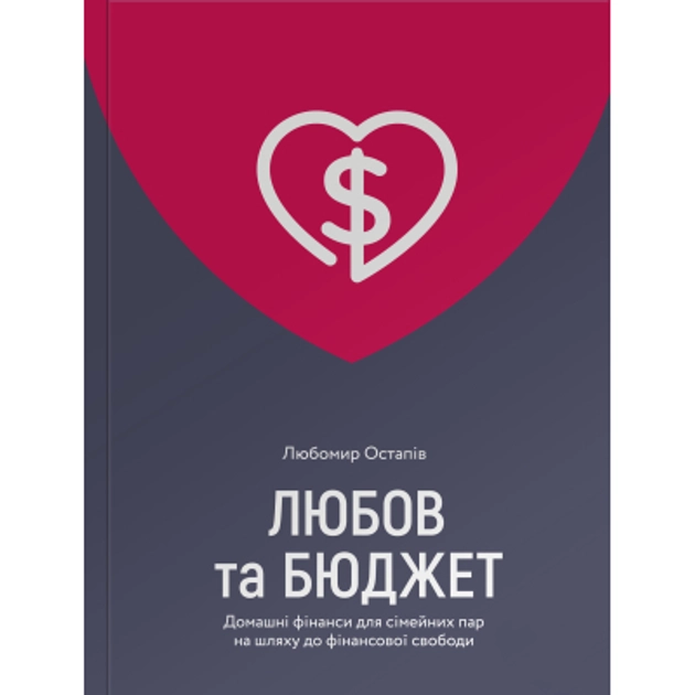 Книга Любов та бюджет Домашні фінанси для сімейних пар на шляху до фінансової свободи Оновлене видання