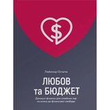 Книга Любов та бюджет Домашні фінанси для сімейних пар на шляху до фінансової свободи Оновлене видання