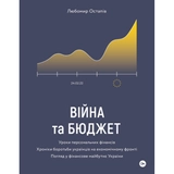 Книга Любомир Остапів Війна та бюджет