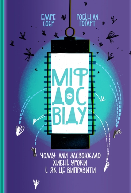 Книга Міф досвіду Чому ми засвоюємо хибні уроки і як це виправити?