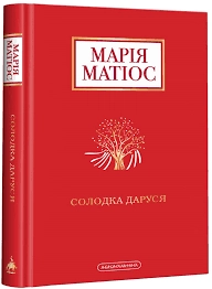 Книга Солодка Даруся