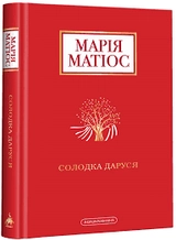 Книга Солодка Даруся