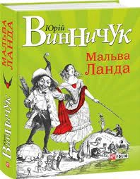 Книга МАЛЬВА ЛАНДА Ю.Винничук