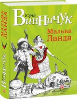 Книга МАЛЬВА ЛАНДА Ю.Винничук