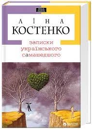 Книга ЗАПИСКИ УКРАЇНСЬКОГО САМАШЕДШОГО Л.Костенко А-ба-ба…