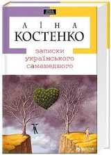 Книга ЗАПИСКИ УКРАЇНСЬКОГО САМАШЕДШОГО Л.Костенко А-ба-ба…