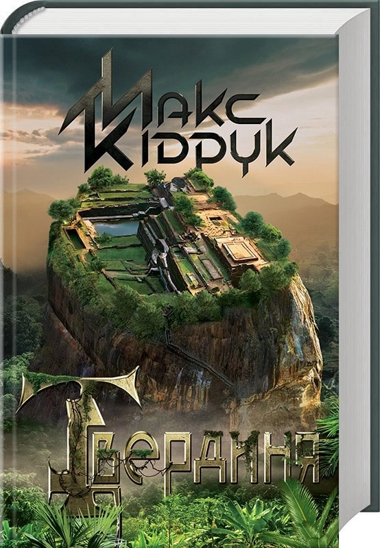Книга ТВЕРДИНЯ М.Кідрук Кк