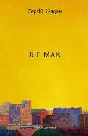 Книга БІГ МАК С.Жадан ХХІ Книга БІГ МАК С.Жадан ХХІ