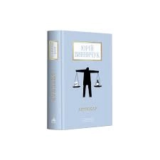 Книга АПТЕКАР Ю.Винничук А-ба-ба... Книга АПТЕКАР Ю.Винничук А-ба-ба...