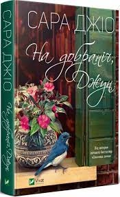 Книга На добраніч Джун