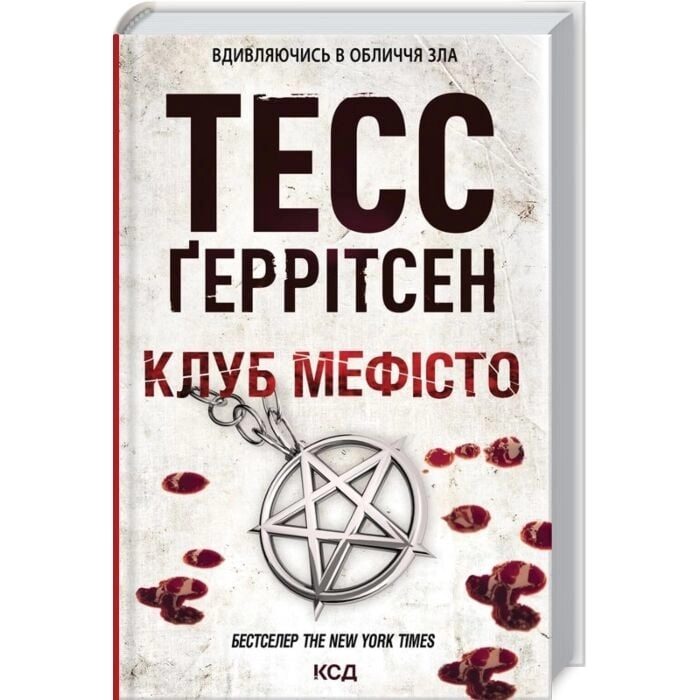 Книга Клуб Мефісто