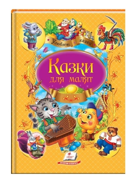 КНИГА Улюблені автори Казки для малят Пегас