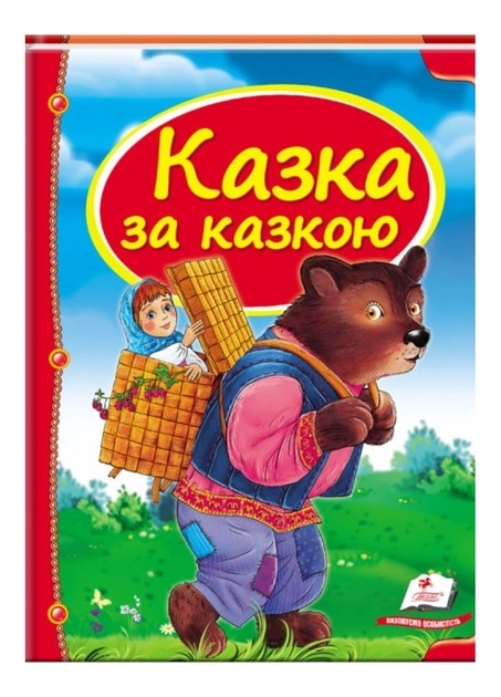 Книга Казка за казкою 1618