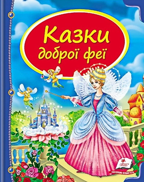 Книга Казки доброї феї 25084