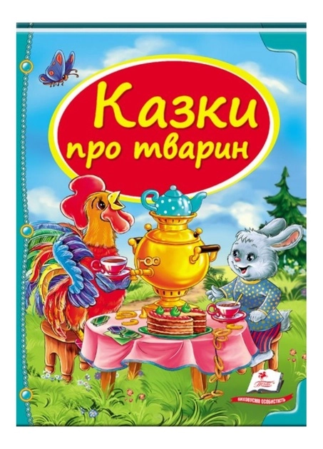 Книга Казки про тварин 7421