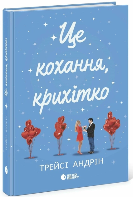Книга Young Adult Сучасна проза: Це кохання крихітко Ч1896002У
