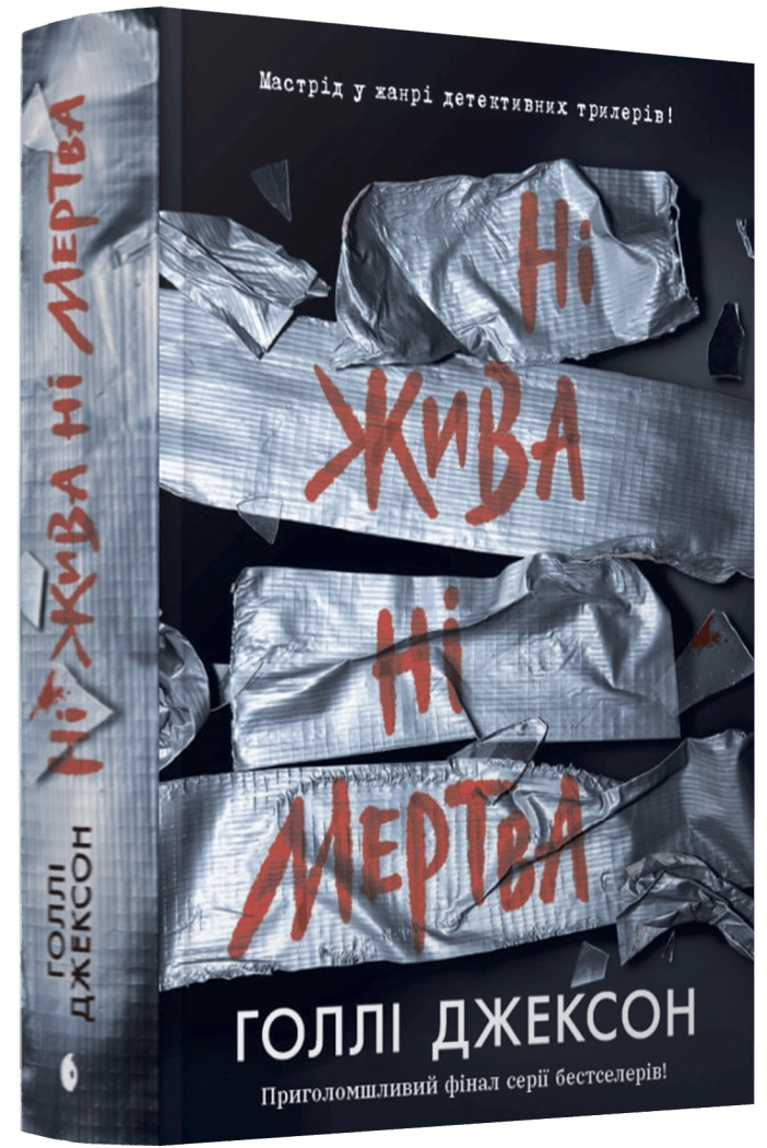 Книга Ігри в трилер: Ні жива ні мертва НЕ1569007У