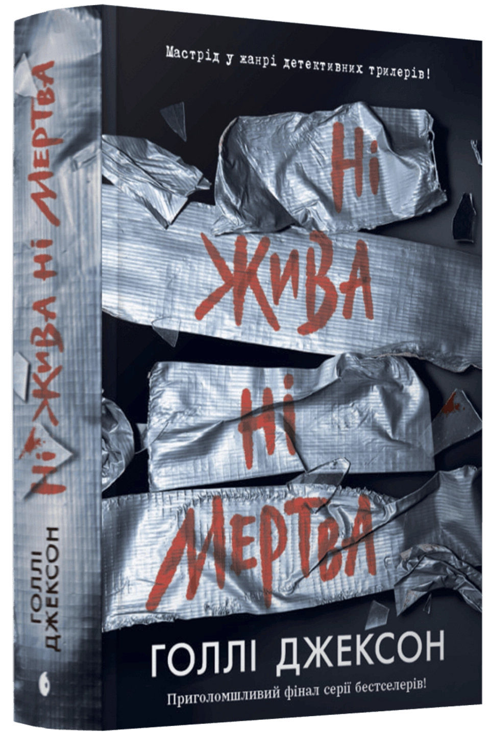 Книга Ігри в трилер: Ні жива ні мертва НЕ1569007У — фото 2