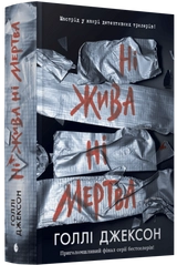 Книга Ігри в трилер: Ні жива ні мертва НЕ1569007У
