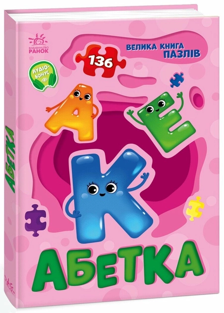 Книга Велика книга пазлів: Абетка А157015У Книга Велика книга пазлів: Абетка А157015У