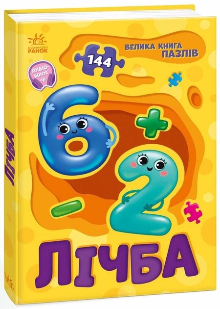 Книга Велика книга пазлів: Лічба А157017У