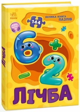 Книга Велика книга пазлів: Лічба А157017У