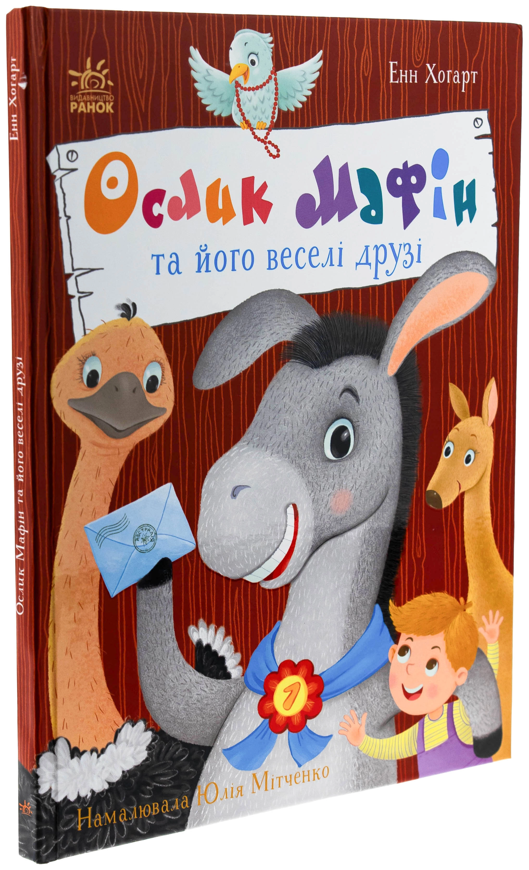 Книга Ослик Мафін та його веселі друзі