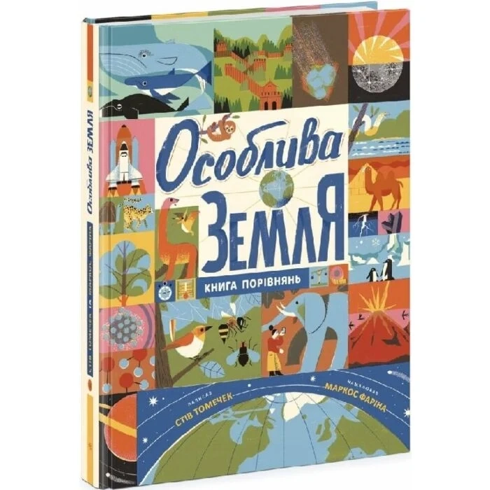 Книга Особлива Земля. Книга порівнянь