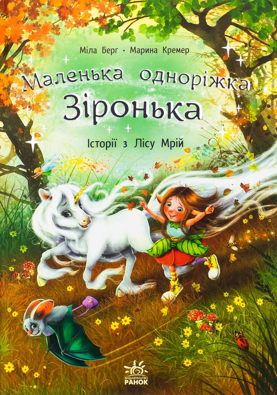 Книга Маленька одноріжка Зіронька : Історії з Лісу Мрій — фото 2