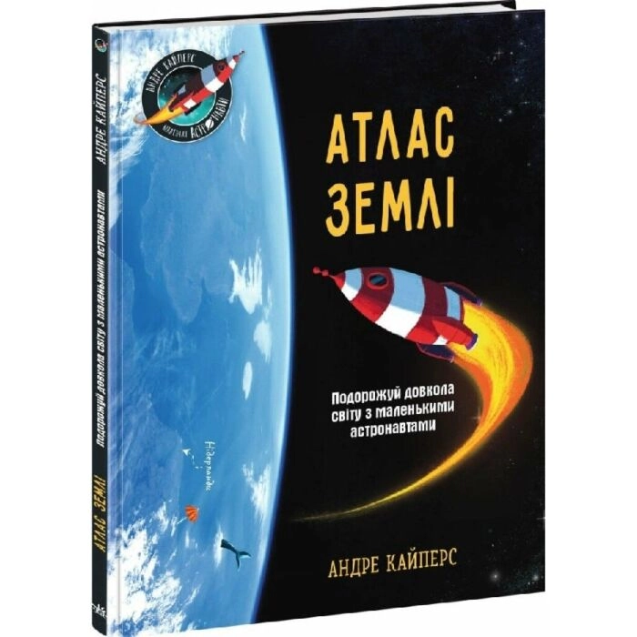 Книга Маленькі астронавти: Атлас Землі НЕ1434019У Книга Маленькі астронавти: Атлас Землі НЕ1434019У