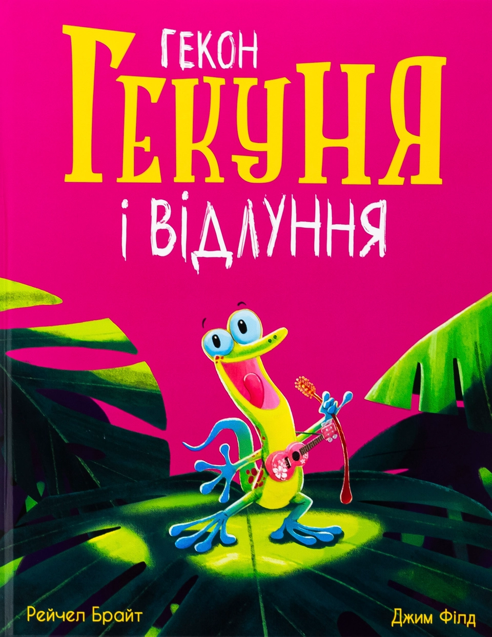 Книга Гекон Гекуня і відлуння — фото 2