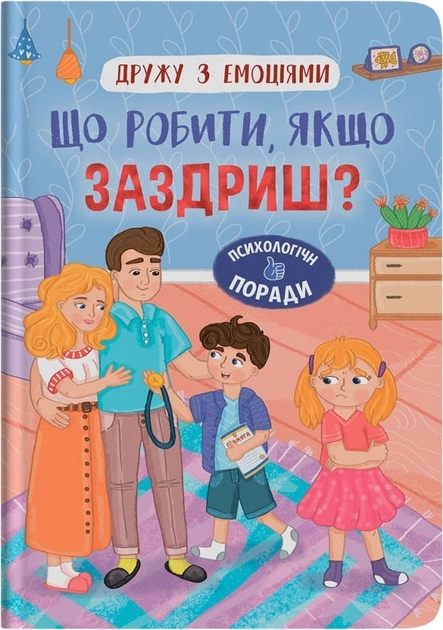 Книга Дружу з емоціями Що робити якщо заздриш
