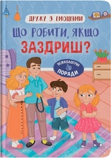 Книга Дружу з емоціями Що робити якщо заздриш