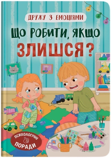 Книга Дружу з емоціями Що робити якщо злишся Книга Дружу з емоціями Що робити якщо злишся