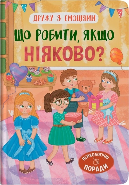 Книга Дружу з емоціями Що робити якщо ніяково