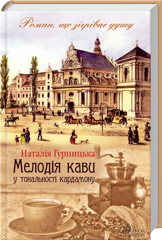 Книга Мелодія кави у тональності кардамону Гурницька Н.