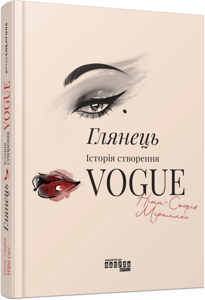Книга Глянець: історія створення Vogue