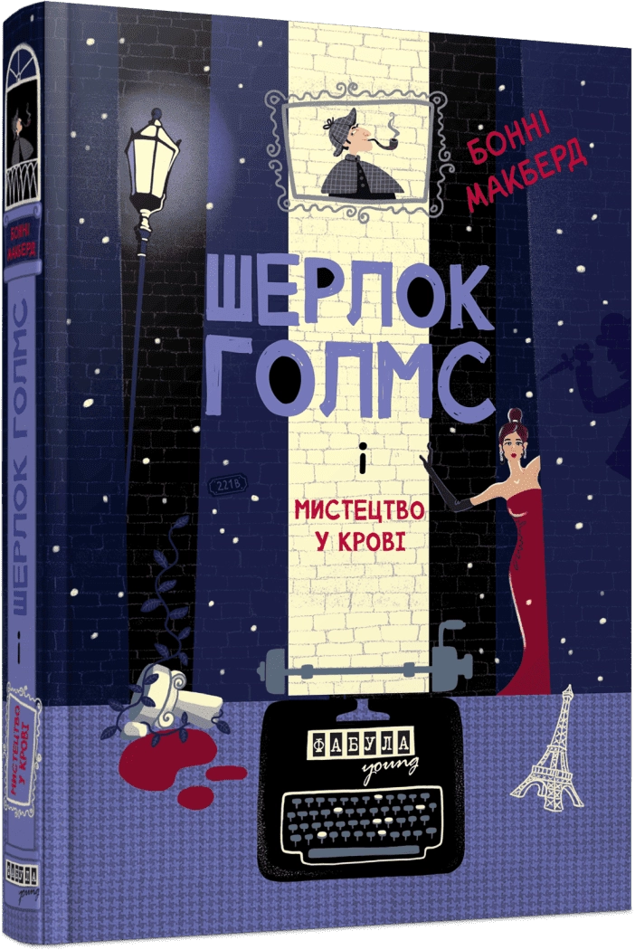 Книга Шерлок Голмс і мистецтво крові Книга Шерлок Голмс і мистецтво крові