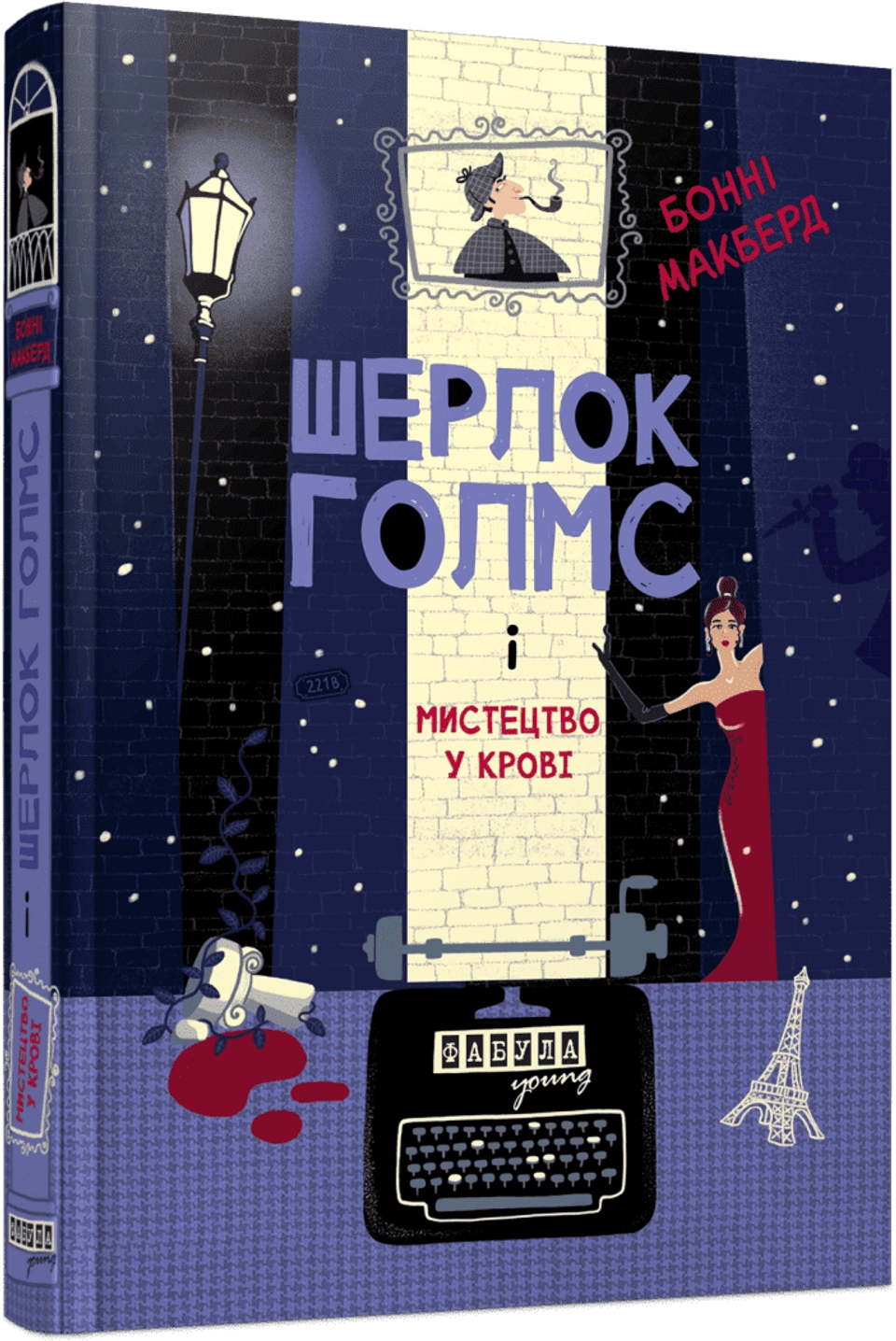 Книга Шерлок Голмс і мистецтво крові — фото 2