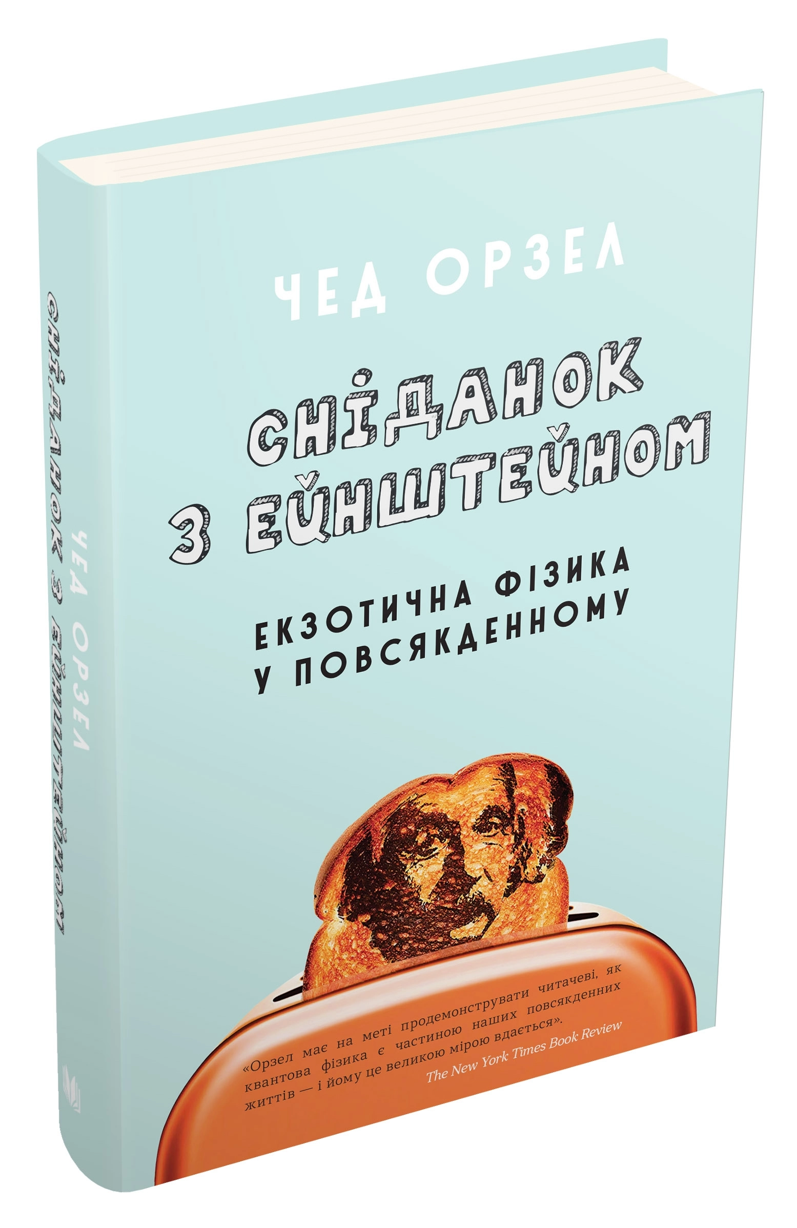 Сніданок з Ейнштейном: екзотична фізика у повсякденному Сніданок з Ейнштейном: екзотична фізика у повсякденному