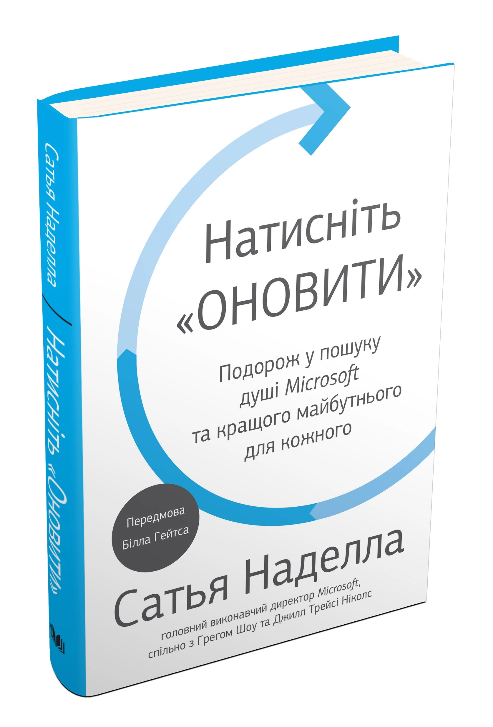 Натисніть «Оновити». Подорож у пошуку душі Microsoft та кращого майбутнього для кожного