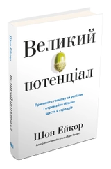 Великий потенціал. Припиніть гонитву за успіхом й отримайте більше щастя і гараздів