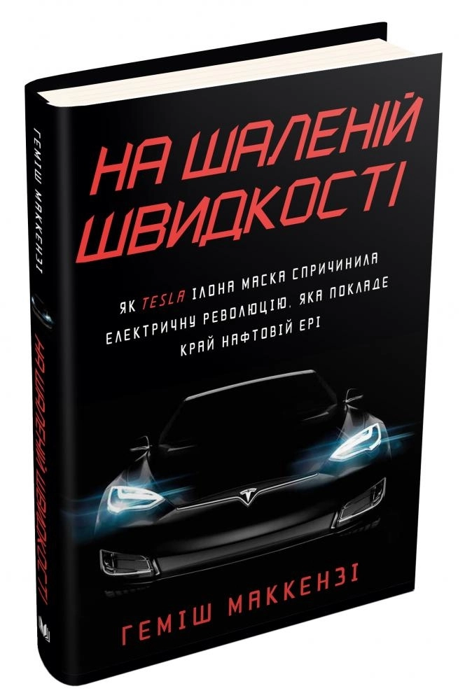 На шаленій швидкості. Як Tesla Ілона Маска спричинила електричну революцію, яка покладе край нафтовій ері