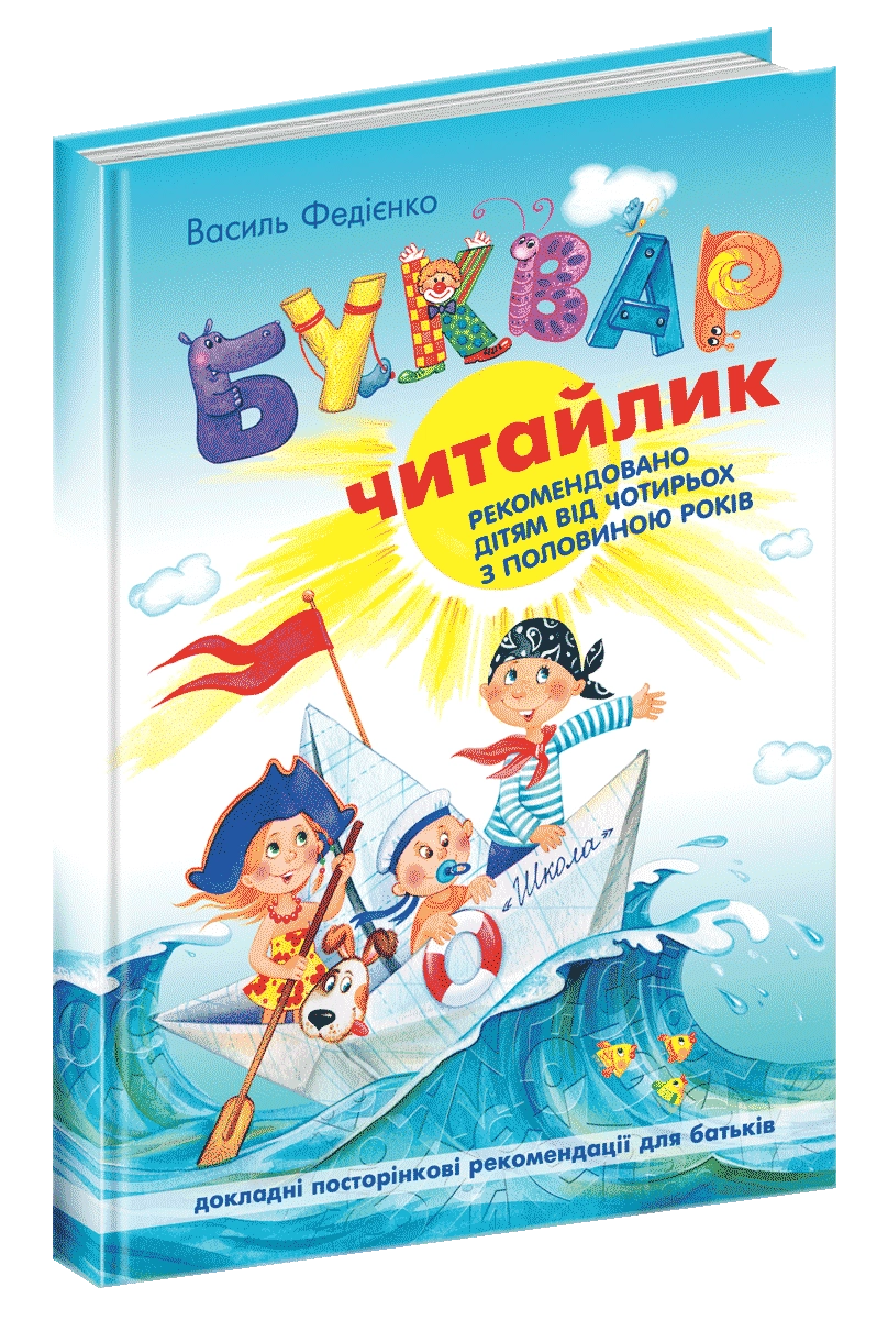 КНИГА Буквар Читайлик м`яка обкл. Федієнко