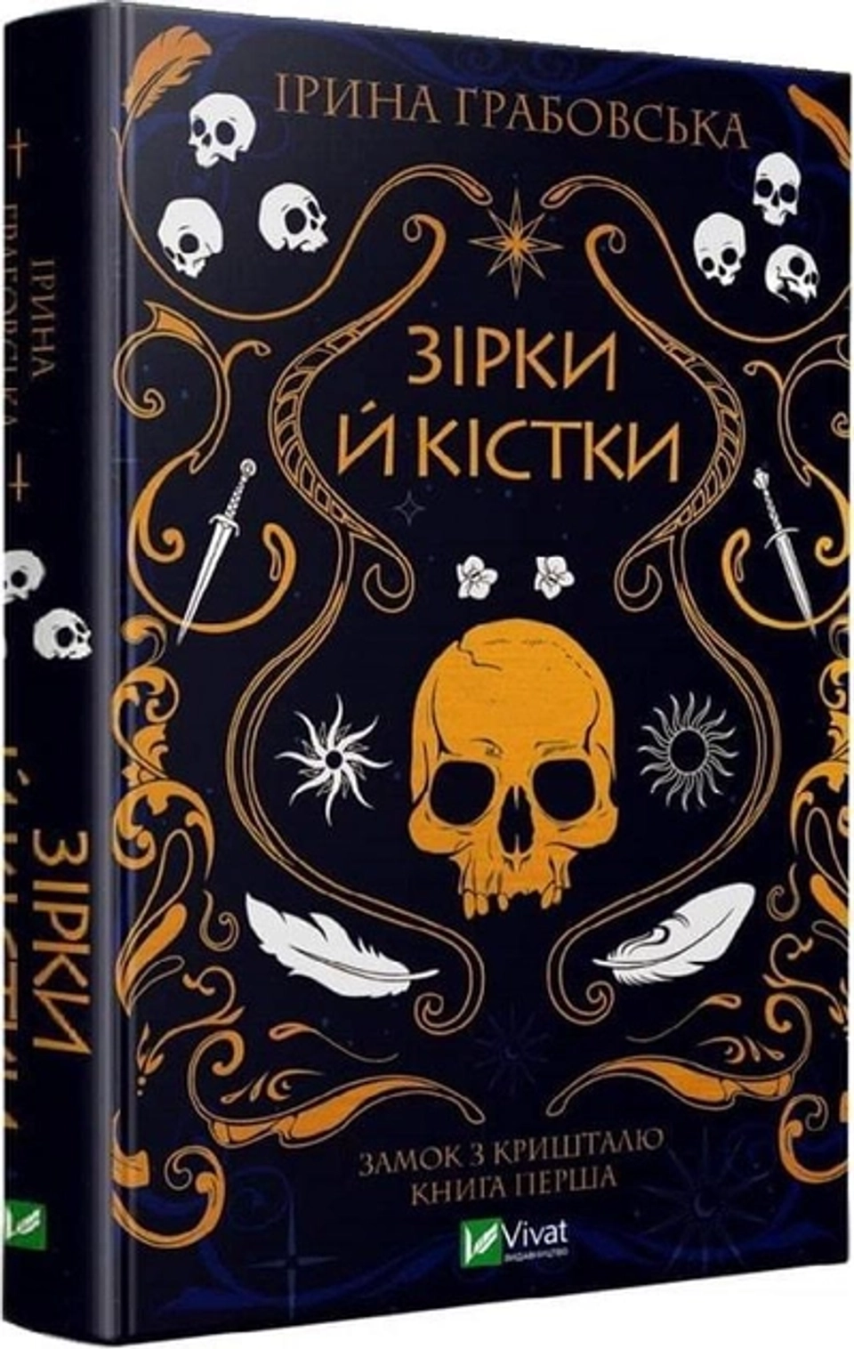 Книга Зірки й кістки — фото 2