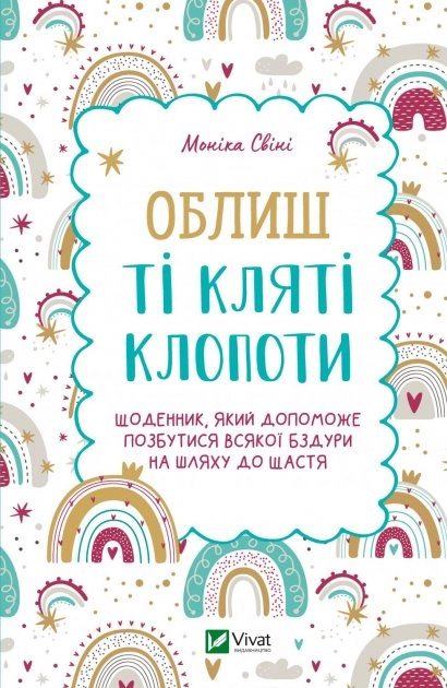 Облиш ті кляті клопоти. Щоденник, який допоможе  позбутися всякої бздури на шляху до щастя