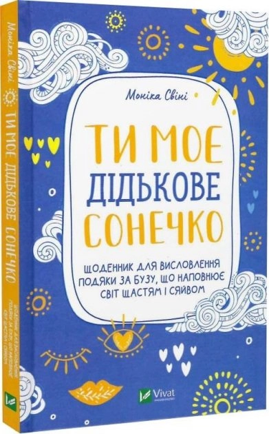 Ти моє дідькове сонечко. Щоденник для висловлення  подяки за бузу, що наповнює світ щастям і сяйвом