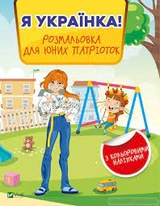 Я українка! Розмальовка для юних патріоток