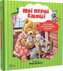 Мої перші емоції